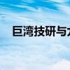 巨灣技研與九聯(lián)新能源公司達(dá)成戰(zhàn)略合作