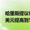 哈里斯提議將美國小企業(yè)稅收抵扣額從5000美元提高到50000美元