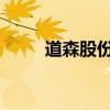 道森股份：股東提前終止減持計(jì)劃