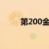 第200金！中國殘奧田徑逐夢巴黎