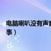 電腦喇叭沒有聲音了怎么恢復(fù)（電腦喇叭沒有聲音是怎么回事）