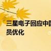 三星電子回應(yīng)中國銷售部門裁員傳聞：必要的業(yè)務(wù)調(diào)整和人員優(yōu)化
