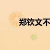 鄭欽文不敵薩巴倫卡 止步美網(wǎng)八強(qiáng)