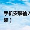 手機(jī)安裝輸入法怎么安裝（手機(jī)輸入法怎么安裝）
