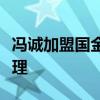 馮誠加盟國金證券，出任股票銷售交易部總經(jīng)理