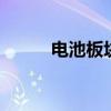 電池板塊震蕩走高 科恒股份漲停