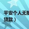平安個人無抵押貸款可靠嗎（平安個人無抵押貸款）