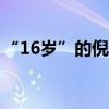 “16歲”的倪夏蓮，要去聽張學(xué)友演唱會(huì)了！