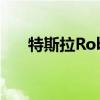 特斯拉Robotaxi可能采用可旋轉(zhuǎn)座椅