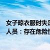 女子晾衣服時(shí)失足墜河，上百人牽長(zhǎng)繩下水搜尋，專(zhuān)業(yè)救援人員：存在危險(xiǎn)性