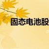 固態(tài)電池股震蕩走低 南都電源跌超10%