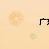 廣東多地宣布今起停課