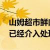 山姆超市鮮肉月餅疑吃出牙齒 山姆：管理層已經(jīng)介入處理此事