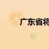 廣東省將防風(fēng)應(yīng)急響應(yīng)提升為Ⅰ級(jí)