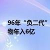 96年“負(fù)二代”發(fā)現(xiàn)租房人群收納市場(chǎng)的商機(jī) 靠賣(mài)收納小物年入6億