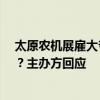 太原農(nóng)機展雇大爺大媽冒充采購商，因不管飯而“露餡兒”？主辦方回應(yīng)