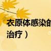 衣原體感染的治療方法有哪些（衣原體感染的治療）