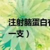注射腦蛋白有副作用嗎?（注射腦蛋白多少錢(qián)一支）