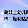 萌娃上幼兒園第三天開始瘋狂干飯：“入園KPI”順利達(dá)成