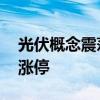 光伏概念震蕩走高 賽伍技術(shù)、安彩高科雙雙漲停