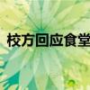 校方回應(yīng)食堂15元配餐吃不飽：正在調(diào)查中