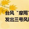 臺風(fēng)“摩羯”預(yù)計明日在瓊粵沿海登陸 港澳發(fā)出三號風(fēng)球預(yù)警