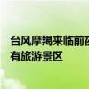 臺(tái)風(fēng)摩羯來(lái)臨前夜 ?？诂F(xiàn)巨型閃電 受臺(tái)風(fēng)影響  海南關(guān)停所有旅游景區(qū)