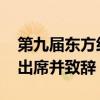 第九屆東方經(jīng)濟論壇全會在俄羅斯舉行 普京出席并致辭