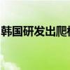 韓國研發(fā)出爬樓輪椅，可隨地形變化自動變形