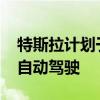 特斯拉計劃于2025年第一季度在中國推出全自動駕駛