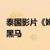 泰國影片《姥姥的外孫》憑借高口碑成為票房黑馬