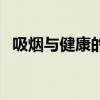 吸煙與健康的手抄報（吸煙與健康手抄報）