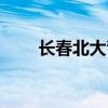 長春北大青鳥學(xué)校（長春北大青鳥）