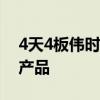 4天4板偉時(shí)電子：公司自身不生產(chǎn) VR 終端產(chǎn)品