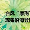 臺風“摩羯”已加強為超強臺風 預計明天在瓊粵沿海登陸
