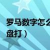 羅馬數(shù)字怎么用鍵盤打的（羅馬數(shù)字怎么用鍵盤打）