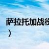 薩拉托加戰(zhàn)役為什么是轉(zhuǎn)折點(diǎn)（薩拉托加戰(zhàn)役）