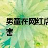 男童在網(wǎng)紅店誤食桌面背面的蟑螂藥致心肌損害