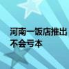 河南一飯店推出“免費套餐”，店主：已有4年，沒多少錢不會虧本