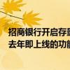 招商銀行開(kāi)啟存量房貸利率調(diào)整測(cè)試？招商銀行：此功能是去年即上線的功能