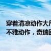 穿著清涼動作大尺度？成都車展上百萬粉絲車模坐在車頂擺不雅動作，奇瑞回應(yīng)
