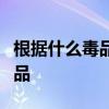 根據(jù)什么毒品可以分為天然類毒品和合成類毒品