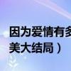 因?yàn)閻?ài)情有多美大結(jié)局連續(xù)劇（因?yàn)閻?ài)情有多美大結(jié)局）
