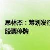 思林杰：籌劃發(fā)行股份及支付現(xiàn)金購買資產(chǎn)并募集配套資金 股票停牌