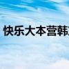 快樂大本營韓東君陳瑤（快樂大本營韓東君）