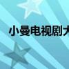 小曼電視劇大結(jié)局（小曼是哪個(gè)電視劇的）