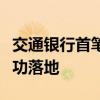 交通銀行首筆巴西雷亞爾跨境匯入?yún)R款業(yè)務(wù)成功落地