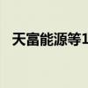 天富能源等1.8億在新疆成立清潔能源公司