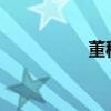 董秘圈批量迎來投行人
