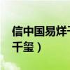 信中國易烊千璽觀后感1000字（信中國易烊千璽）